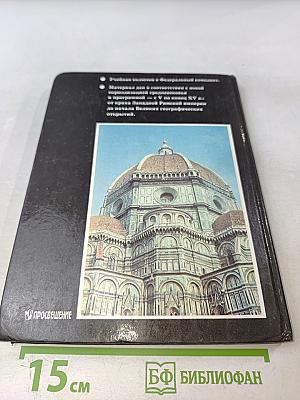 История средних веков. Учебник для 6 класса общеобразовательных учреждений. Часть 1