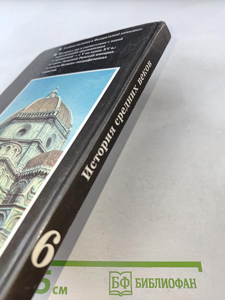 История средних веков. Учебник для 6 класса общеобразовательных учреждений. Часть 1