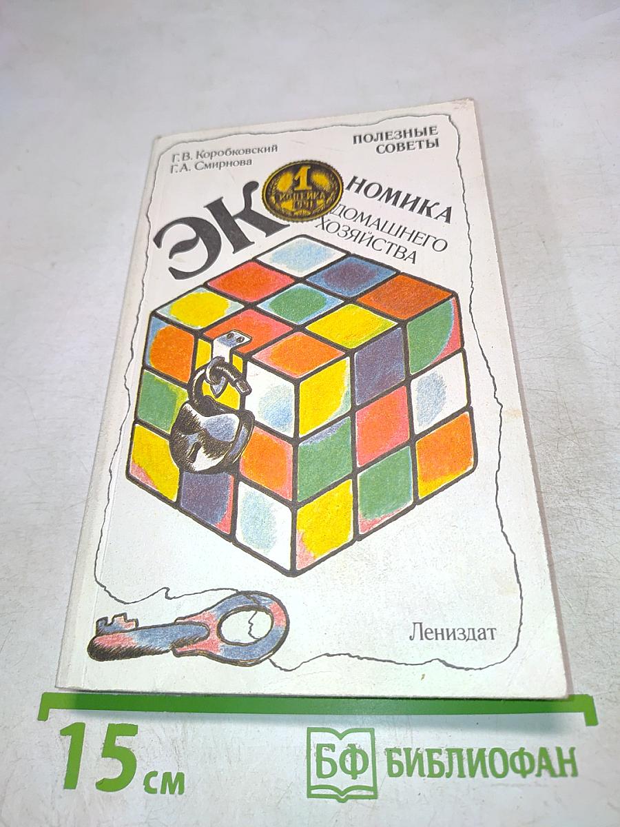 Экономика домашнего хозяйства. Полезные советы