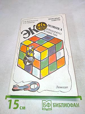 Экономика домашнего хозяйства. Полезные советы