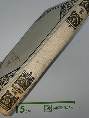 Избранные произведения. Том 1