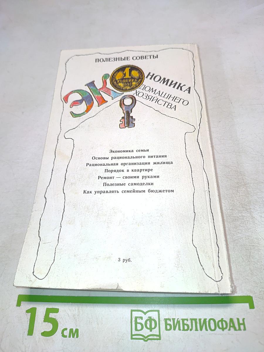 Экономика домашнего хозяйства. Полезные советы