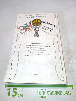 Экономика домашнего хозяйства. Полезные советы