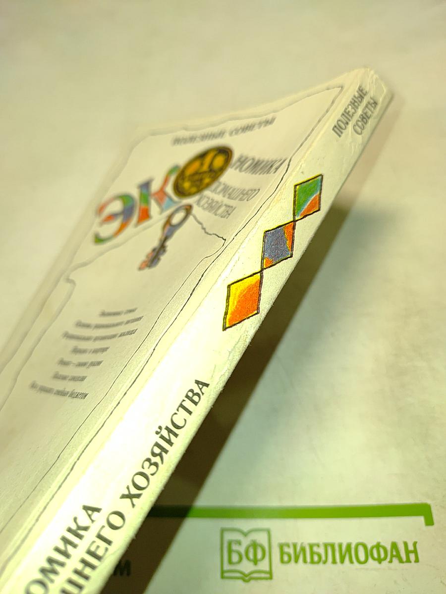 Экономика домашнего хозяйства. Полезные советы