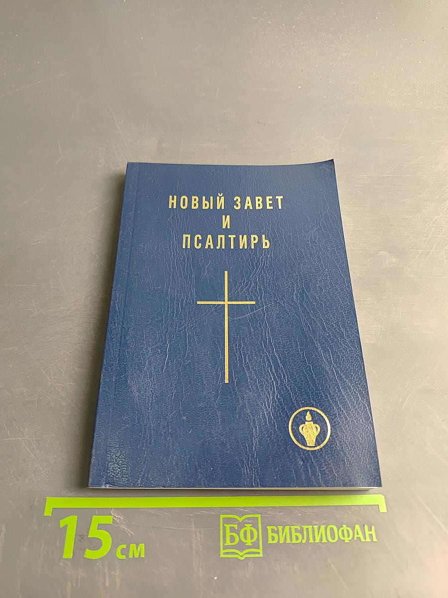Новый Завет и Псалтирь
