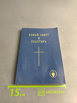 Новый Завет и Псалтирь