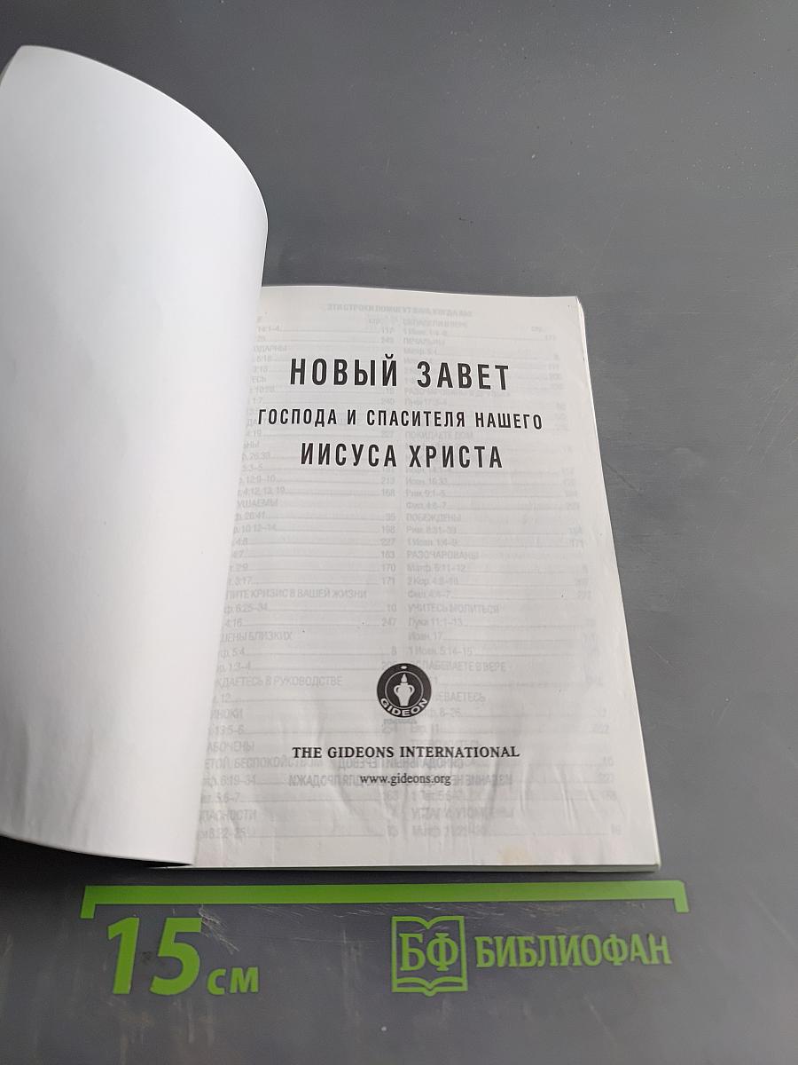 Новый Завет и Псалтирь