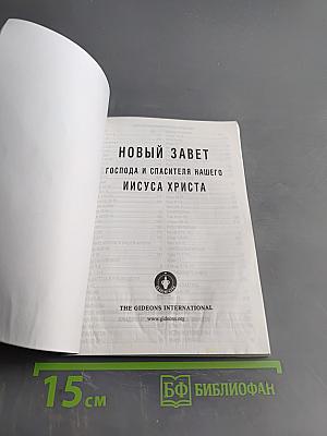 Новый Завет и Псалтирь