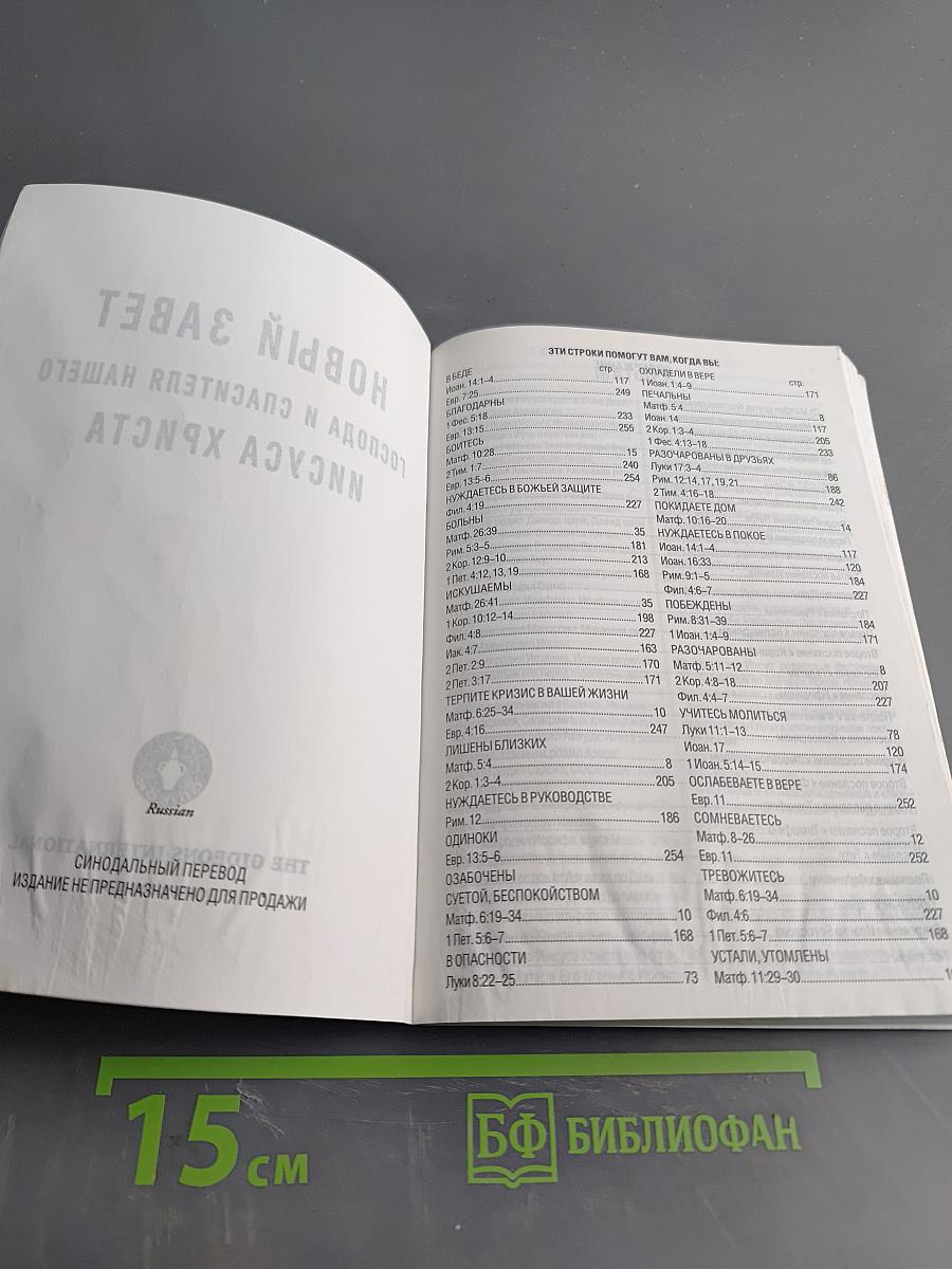 Новый Завет и Псалтирь