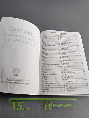 Новый Завет и Псалтирь