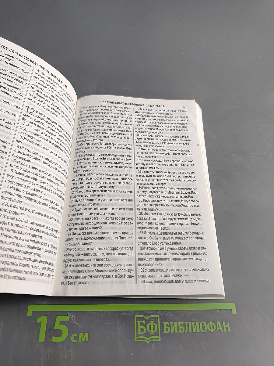 Новый Завет и Псалтирь