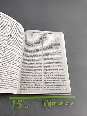 Новый Завет и Псалтирь