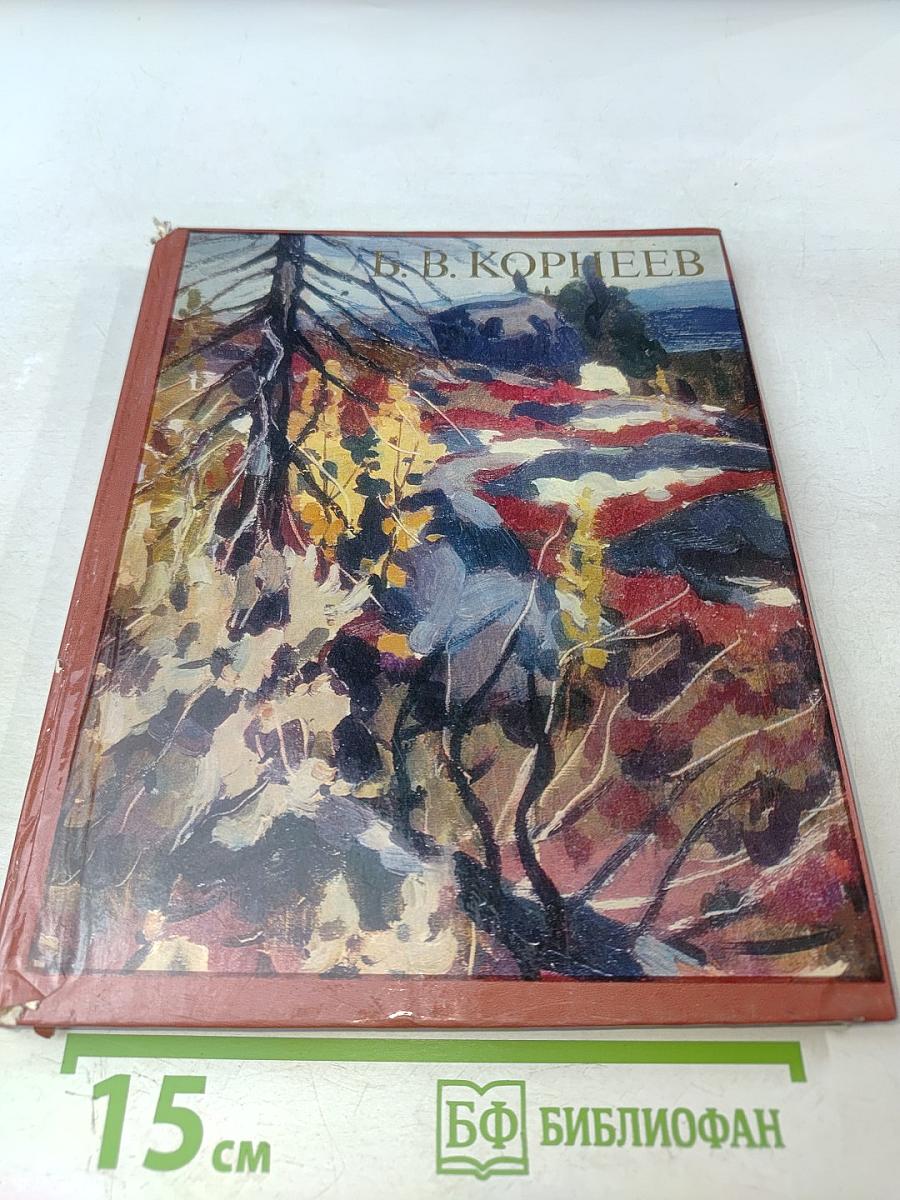 Б. В. Корнеев