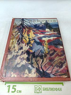 Б. В. Корнеев