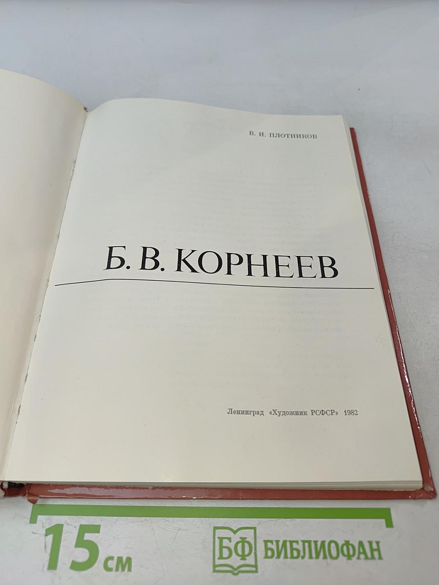 Б. В. Корнеев