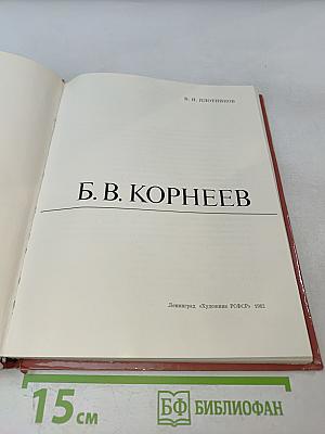 Б. В. Корнеев