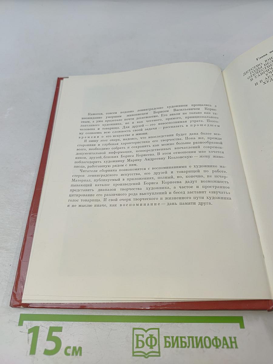 Б. В. Корнеев