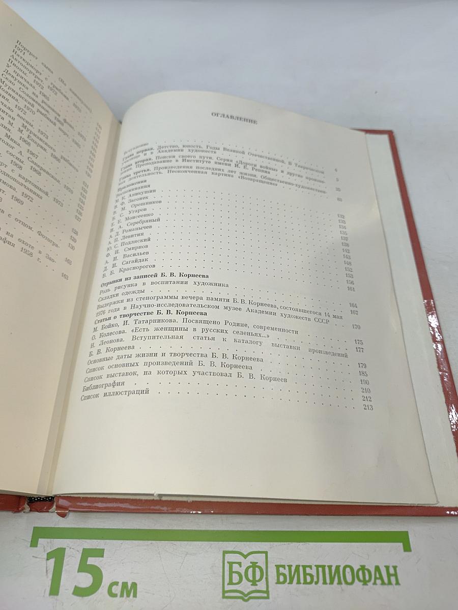 Б. В. Корнеев