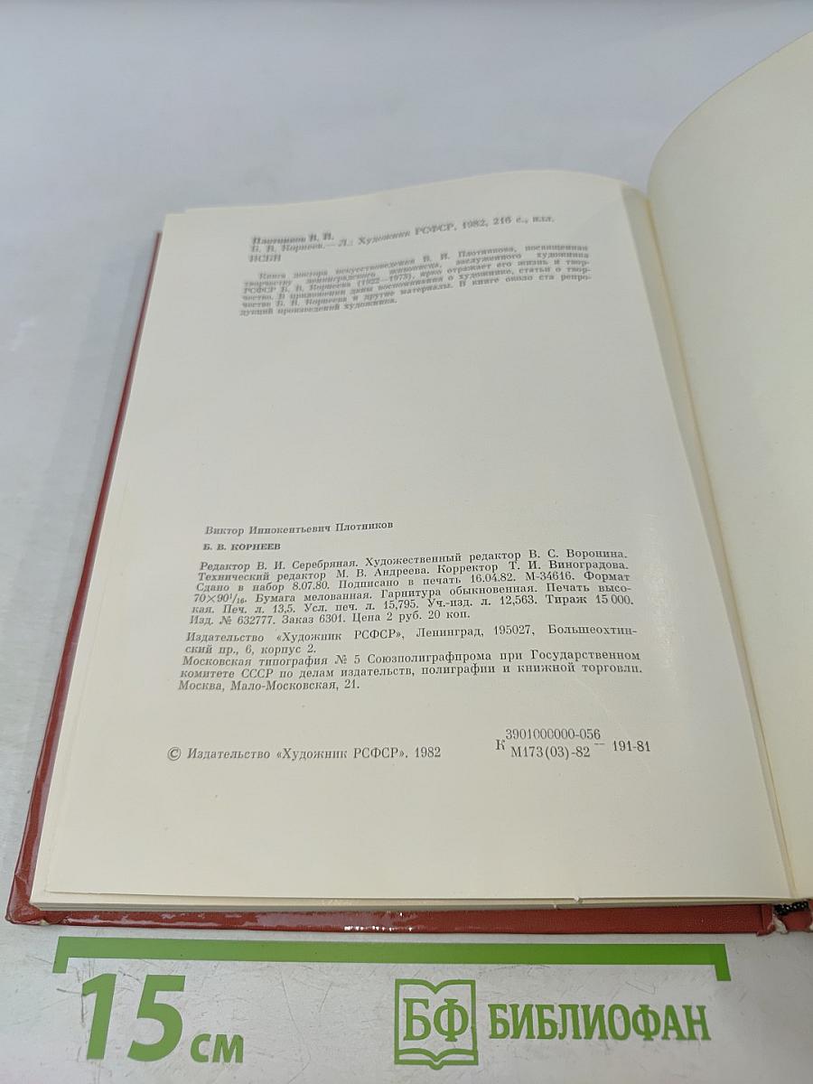 Б. В. Корнеев