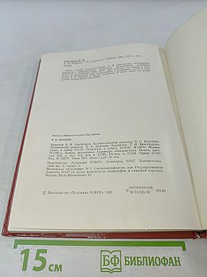 Б. В. Корнеев