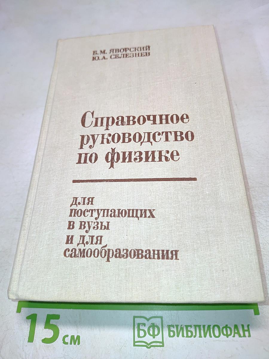 Справочное руководство по физике для поступающих в вузы и для самообразования