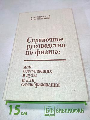 Справочное руководство по физике для поступающих в вузы и для самообразования