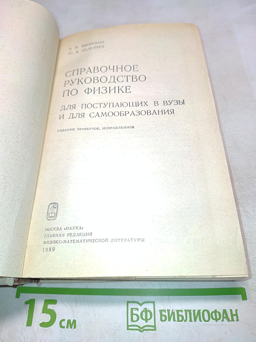 Справочное руководство по физике для поступающих в вузы и для самообразования