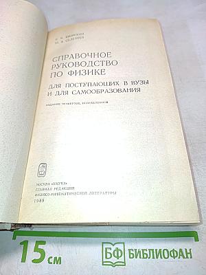 Справочное руководство по физике для поступающих в вузы и для самообразования
