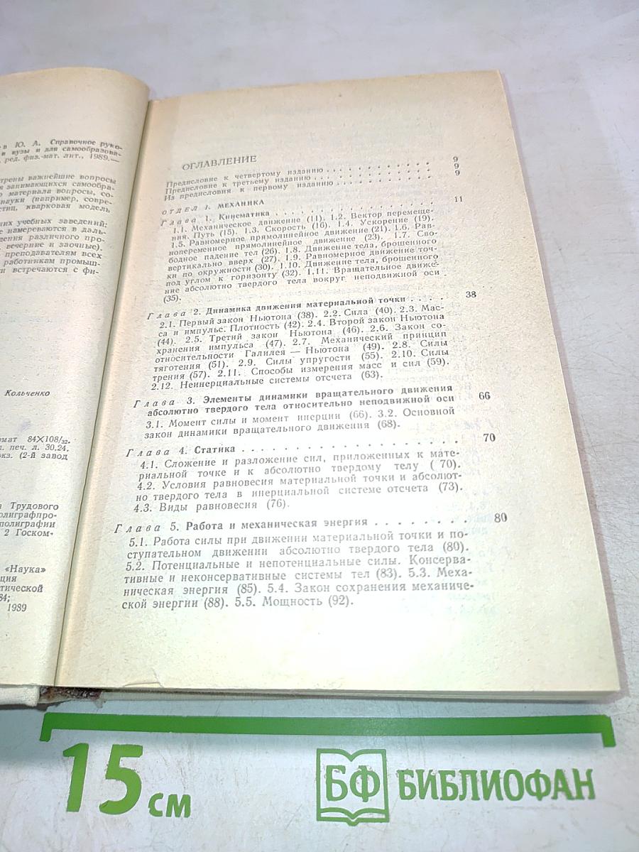 Справочное руководство по физике для поступающих в вузы и для самообразования