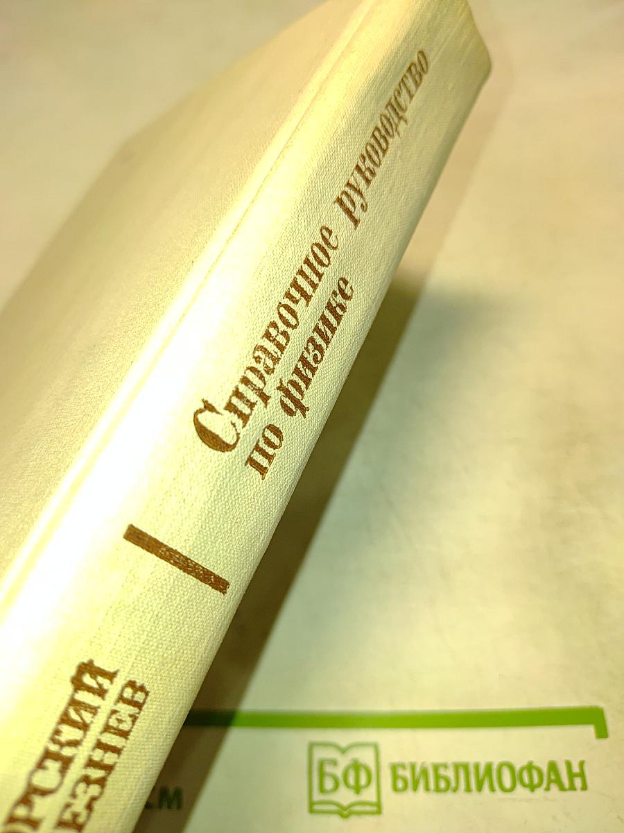 Справочное руководство по физике для поступающих в вузы и для самообразования
