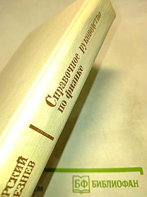 Справочное руководство по физике для поступающих в вузы и для самообразования
