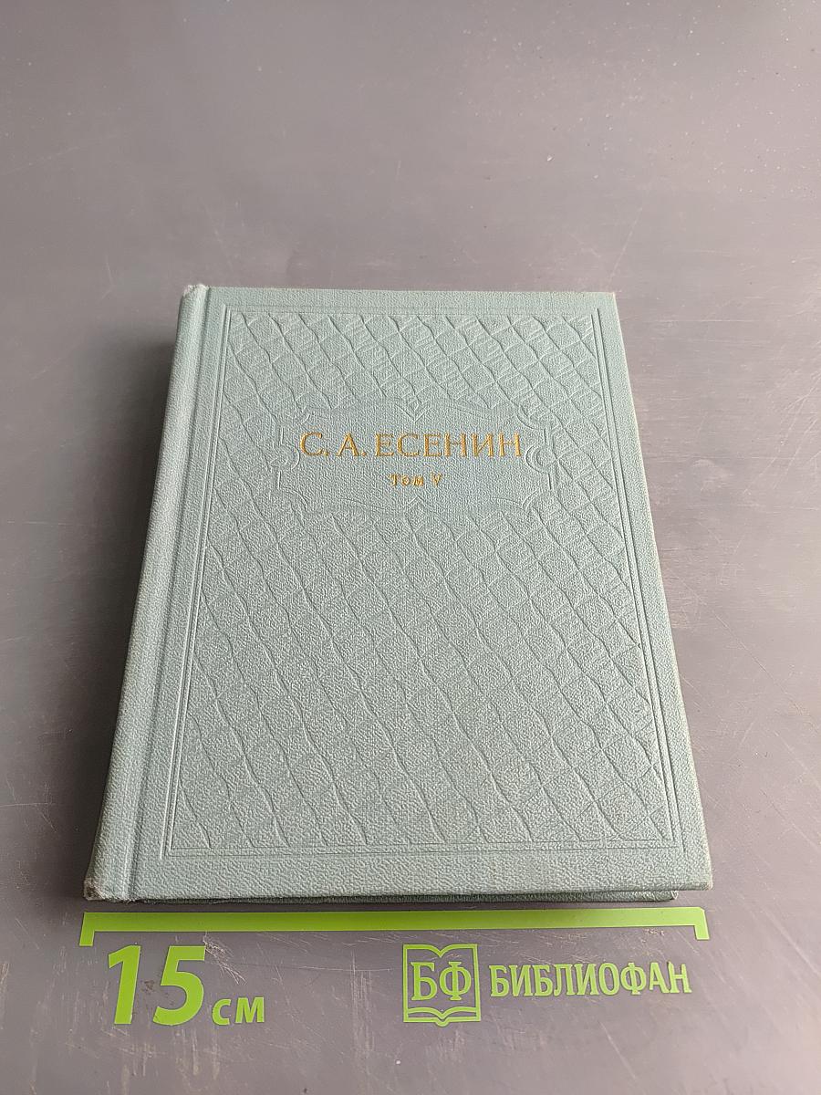 Собрание сочинений в шести томах. Том V