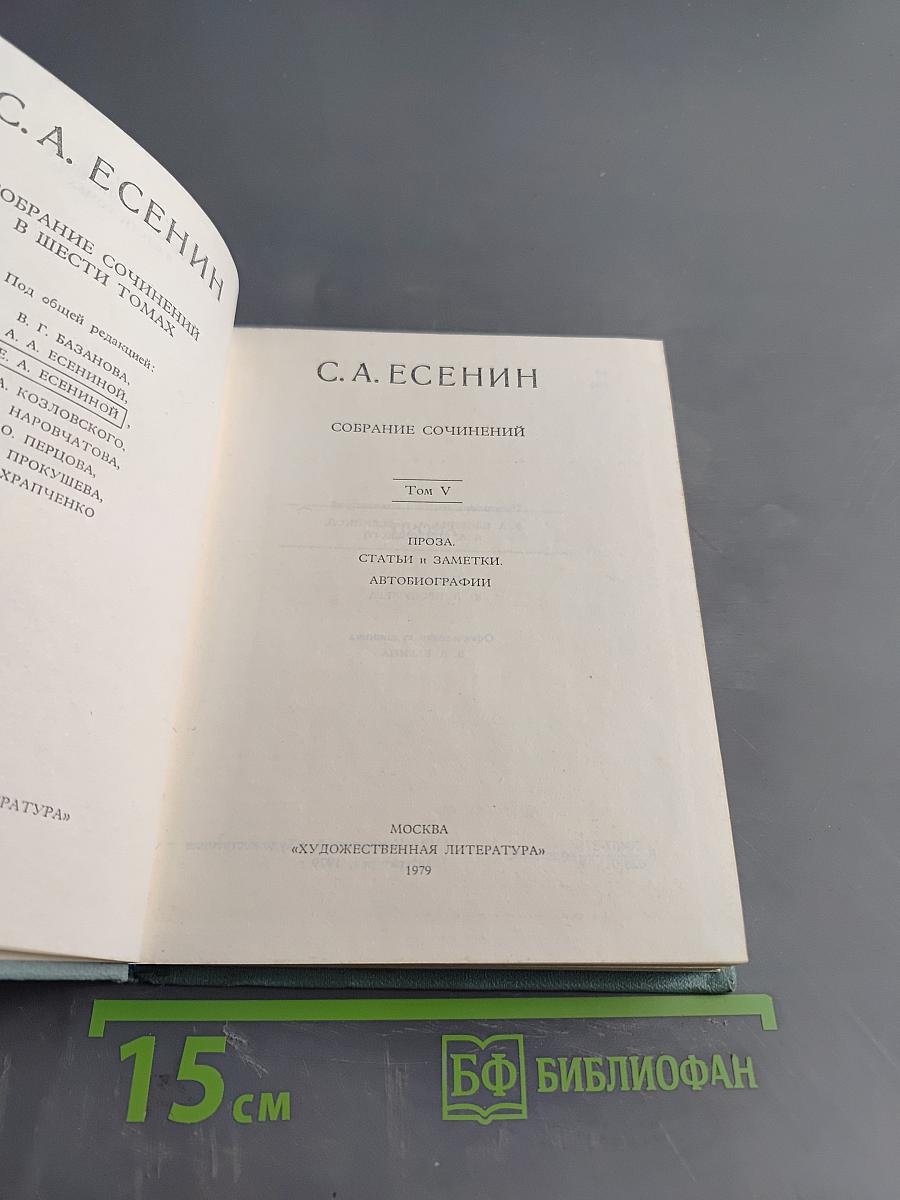 Собрание сочинений в шести томах. Том V