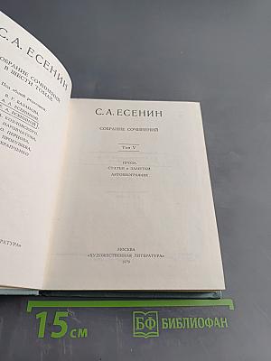 Собрание сочинений в шести томах. Том V