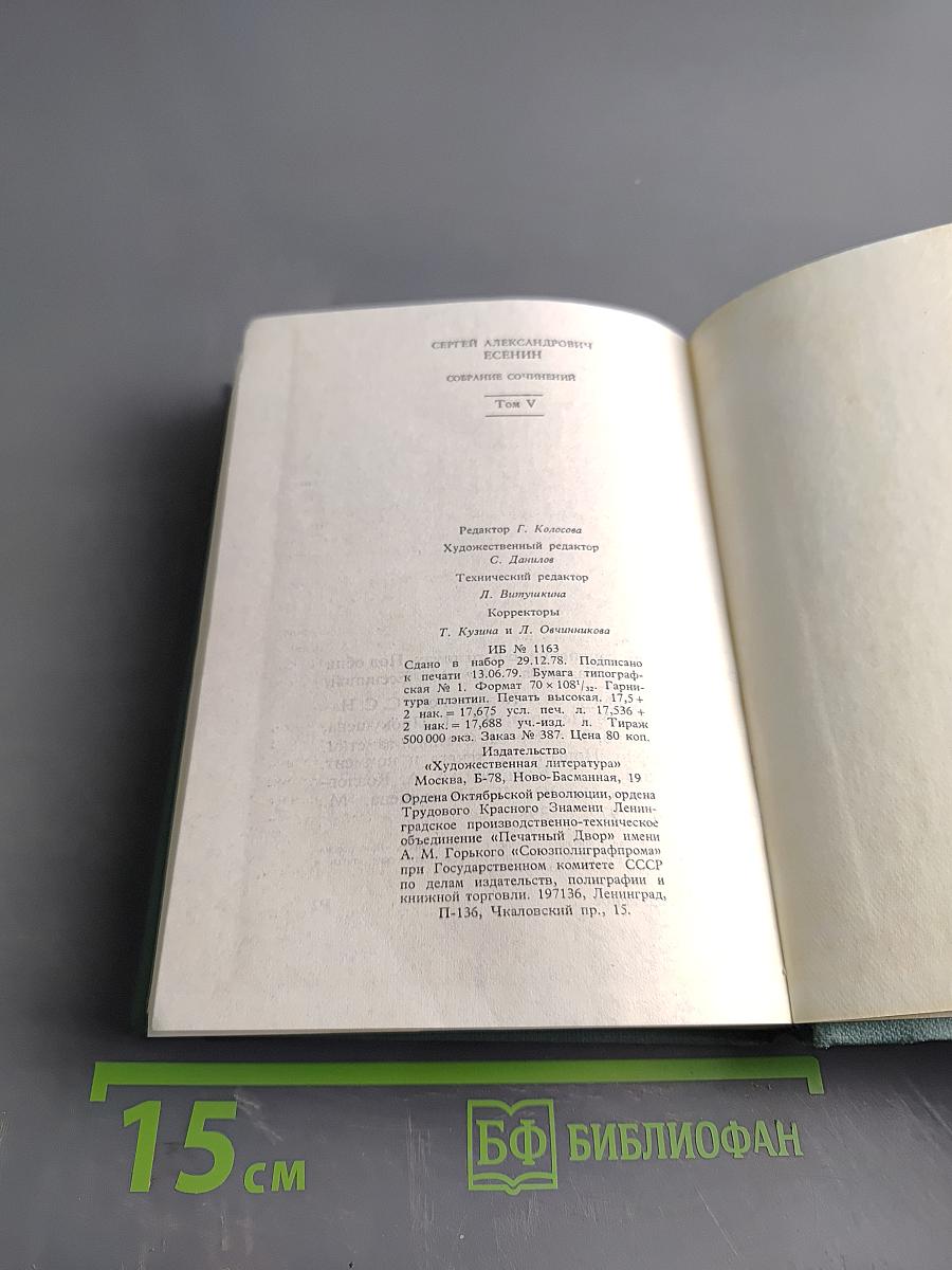 Собрание сочинений в шести томах. Том V