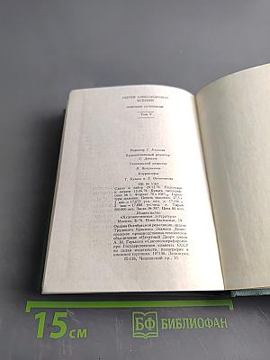 Собрание сочинений в шести томах. Том V
