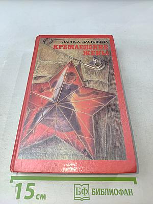 Кремлевские жены