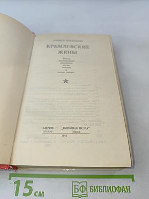 Кремлевские жены