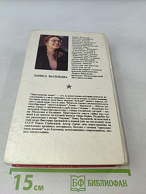 Кремлевские жены