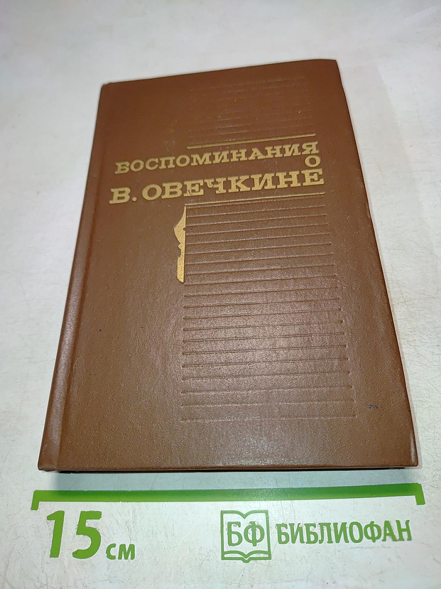 Воспоминания о В. Овечкине. Сборник