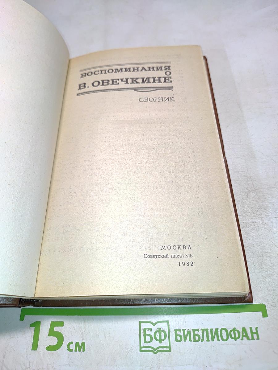 Воспоминания о В. Овечкине. Сборник
