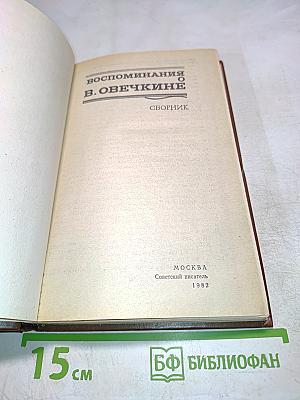 Воспоминания о В. Овечкине. Сборник