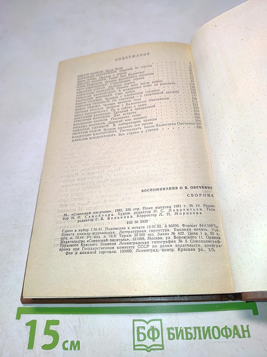 Воспоминания о В. Овечкине. Сборник