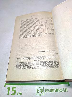 Воспоминания о В. Овечкине. Сборник