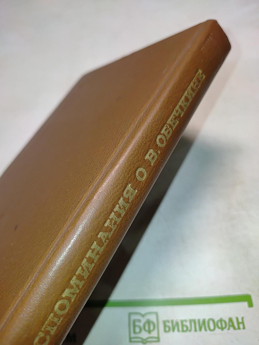Воспоминания о В. Овечкине. Сборник