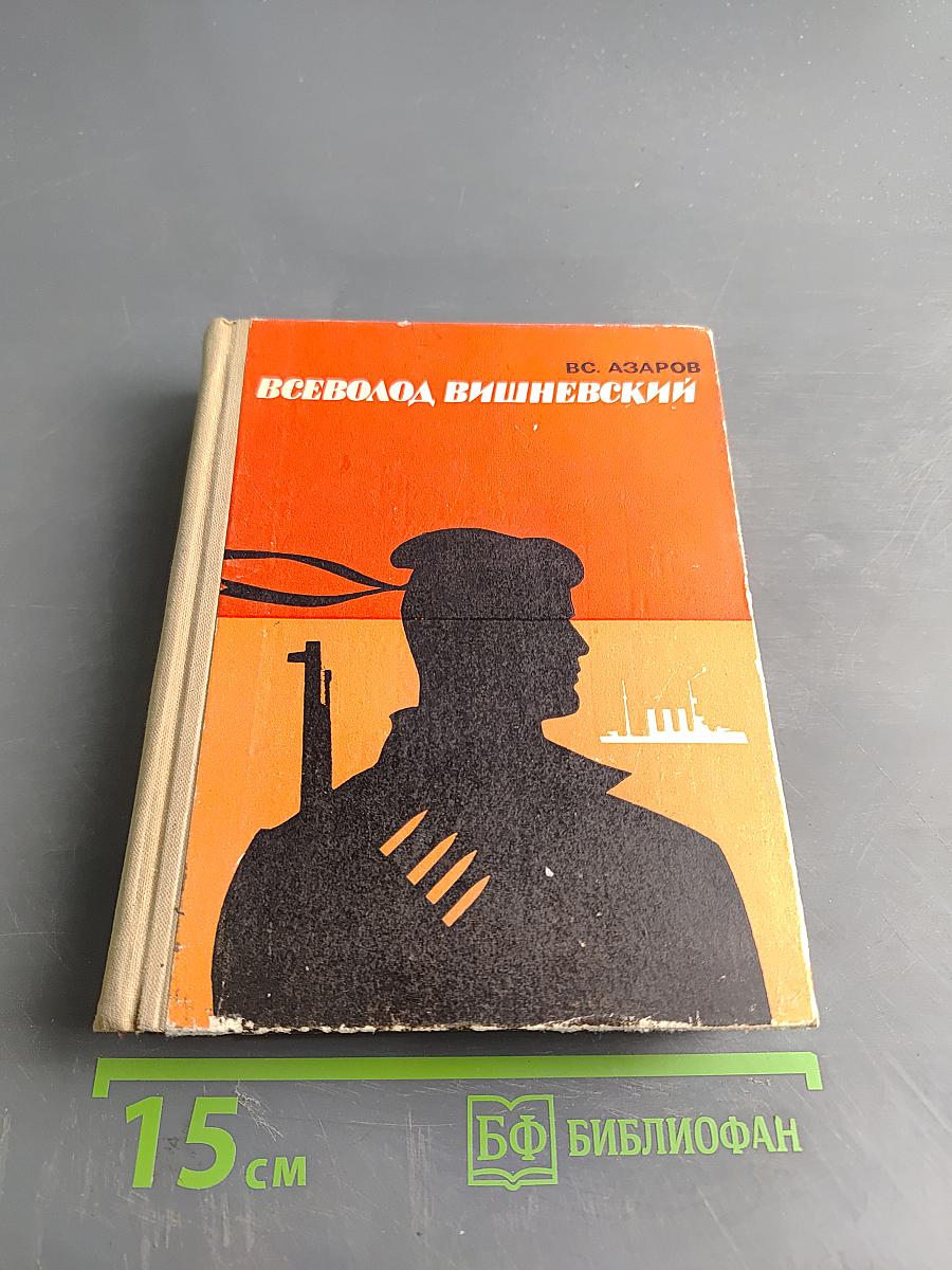 Всеволод Вишневский. Документальная повесть