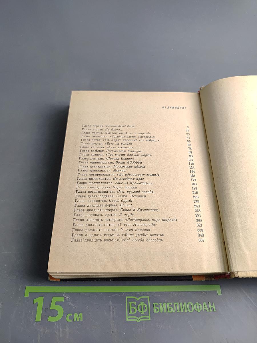 Всеволод Вишневский. Документальная повесть