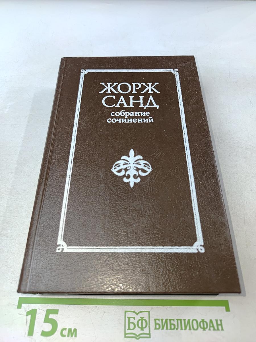 Жорж Санд. Собрание сочинений в десяти томах. Том III