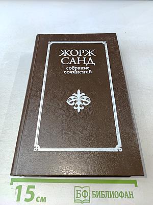 Жорж Санд. Собрание сочинений в десяти томах. Том III