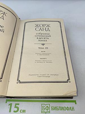Жорж Санд. Собрание сочинений в десяти томах. Том III